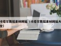 迪庆卡塔尔舞蹈素材网站（卡塔尔舞蹈素材网站大全）