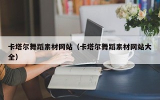 迪庆卡塔尔舞蹈素材网站（卡塔尔舞蹈素材网站大全）