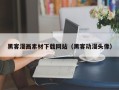 迪庆黑客漫画素材下载网站（黑客动漫头像）