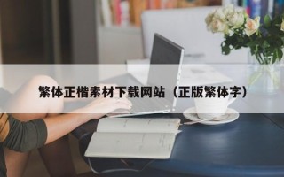 迪庆繁体正楷素材下载网站（正版繁体字）