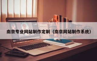 迪庆南京专业网站制作定制（南京网站制作系统）