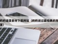 迪庆奶奶语录素材下载网站（奶奶说过最经典的文案）