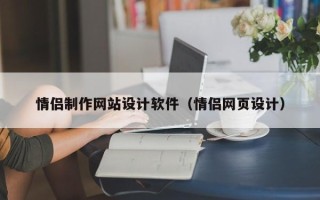 迪庆情侣制作网站设计软件（情侣网页设计）