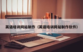 迪庆英语培训网站制作（英语培训网站制作软件）