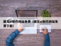 迪庆图文ai制作网站免费（图文ai制作网站免费下载）