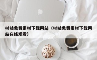 迪庆村姑免费素材下载网站（村姑免费素材下载网站在线观看）