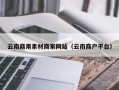 迪庆云南商用素材商家网站（云南商户平台）