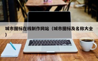 迪庆城市图标在线制作网站（城市图标及名称大全）