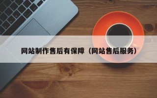 迪庆网站制作售后有保障（网站售后服务）