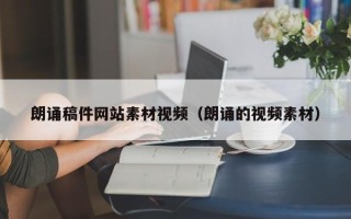 迪庆朗诵稿件网站素材视频（朗诵的视频素材）