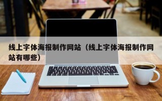 迪庆线上字体海报制作网站（线上字体海报制作网站有哪些）