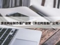 迪庆清远网站制作推广运营（清远网络推广公司）