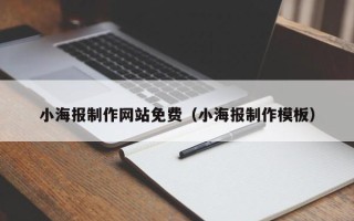 迪庆小海报制作网站免费（小海报制作模板）