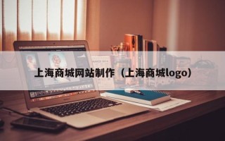 迪庆上海商城网站制作（上海商城logo）