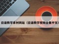 迪庆日语教学素材网站（日语教学视频全集中文）