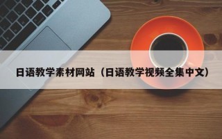 迪庆日语教学素材网站（日语教学视频全集中文）