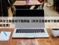 迪庆风华之路素材下载网站（风华之路素材下载网站免费）