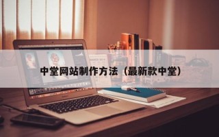 迪庆中堂网站制作方法（最新款中堂）