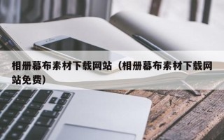 迪庆相册幕布素材下载网站（相册幕布素材下载网站免费）